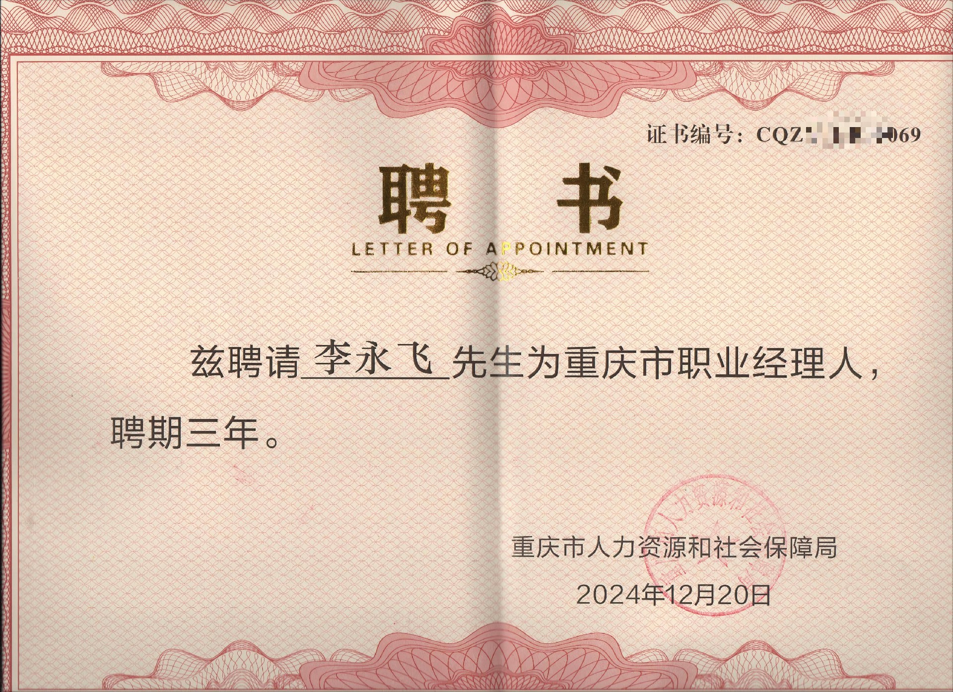 公司董事长李永飞入选重庆市人力资源和社会保障局2024第二批职业经理人